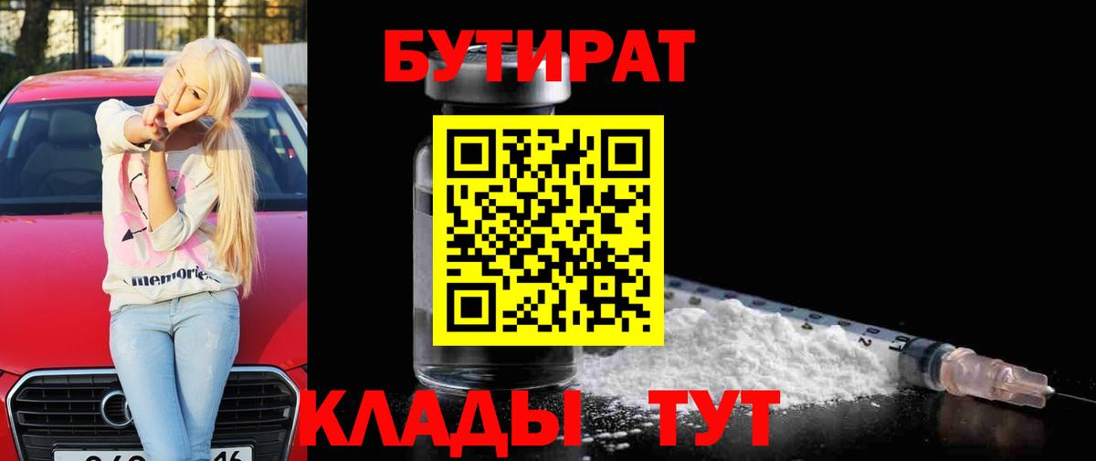 БУТИРАТ GHB  Вход с VPN  Новочеркасск 